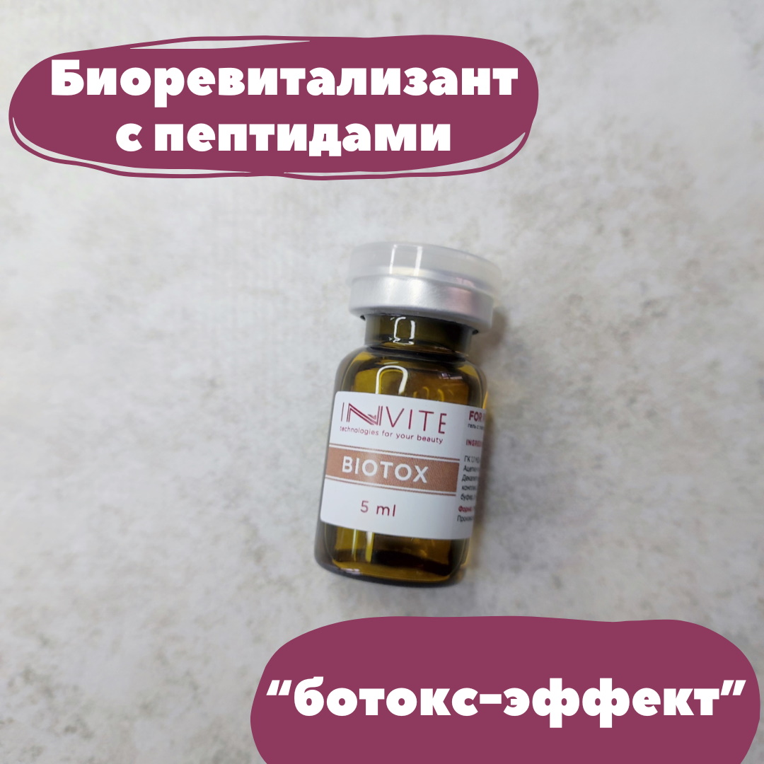 Invite BIOTOX по выгодной цене на StranaPrincess.com